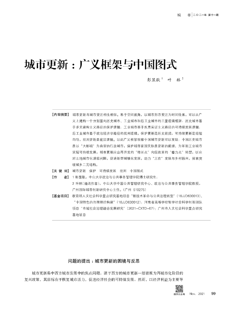 中山大学：城市更新：广义框架与中国图式
