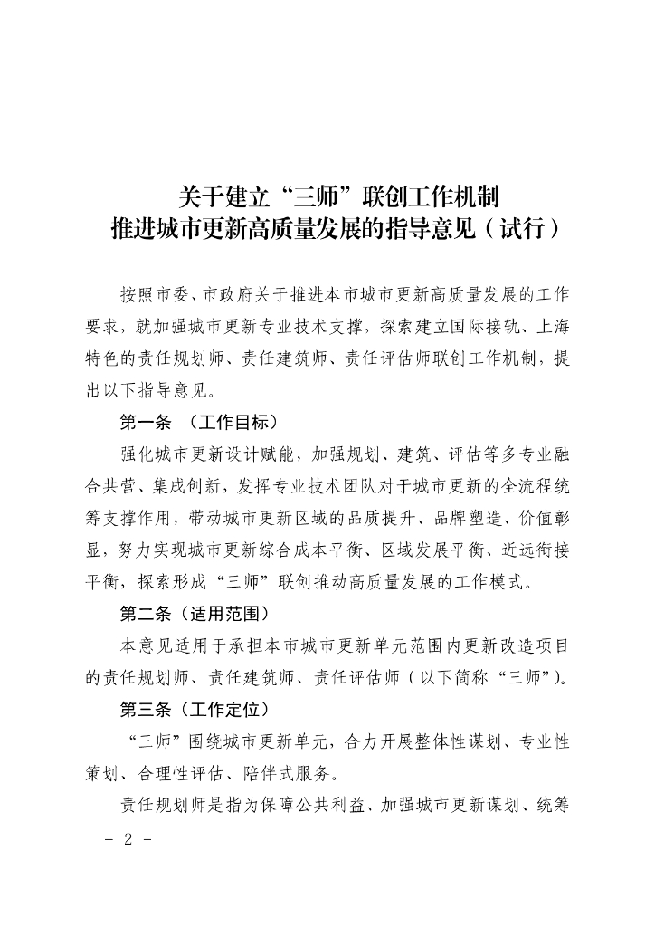 关于建立“三师”联创工作机制推进城市更新高质量发展的指导意见（试行）