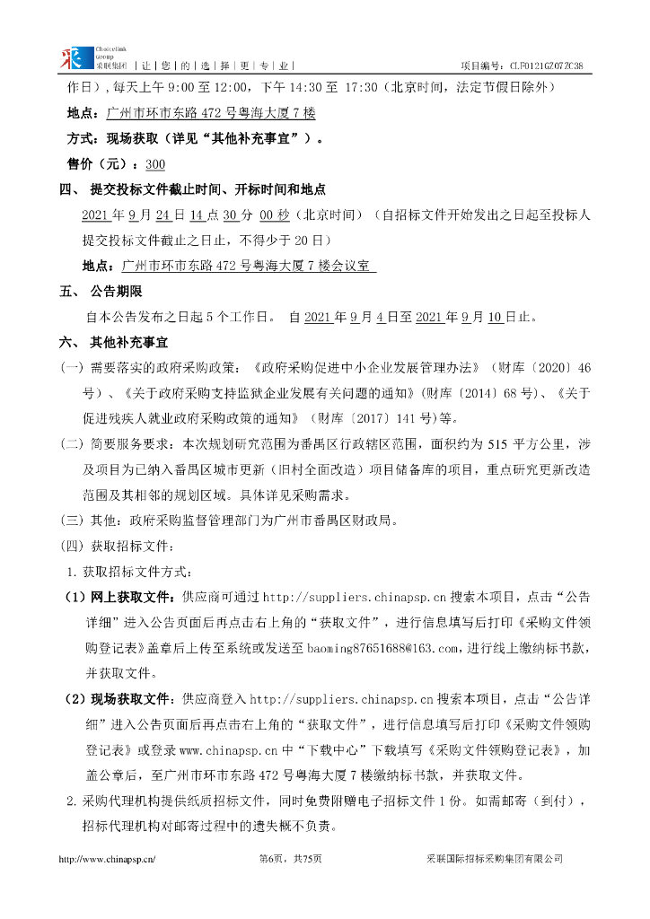 番禺区城市更新（旧村全面改造项目储备库项目）道路提升改善及实施规划招标文件_第6页