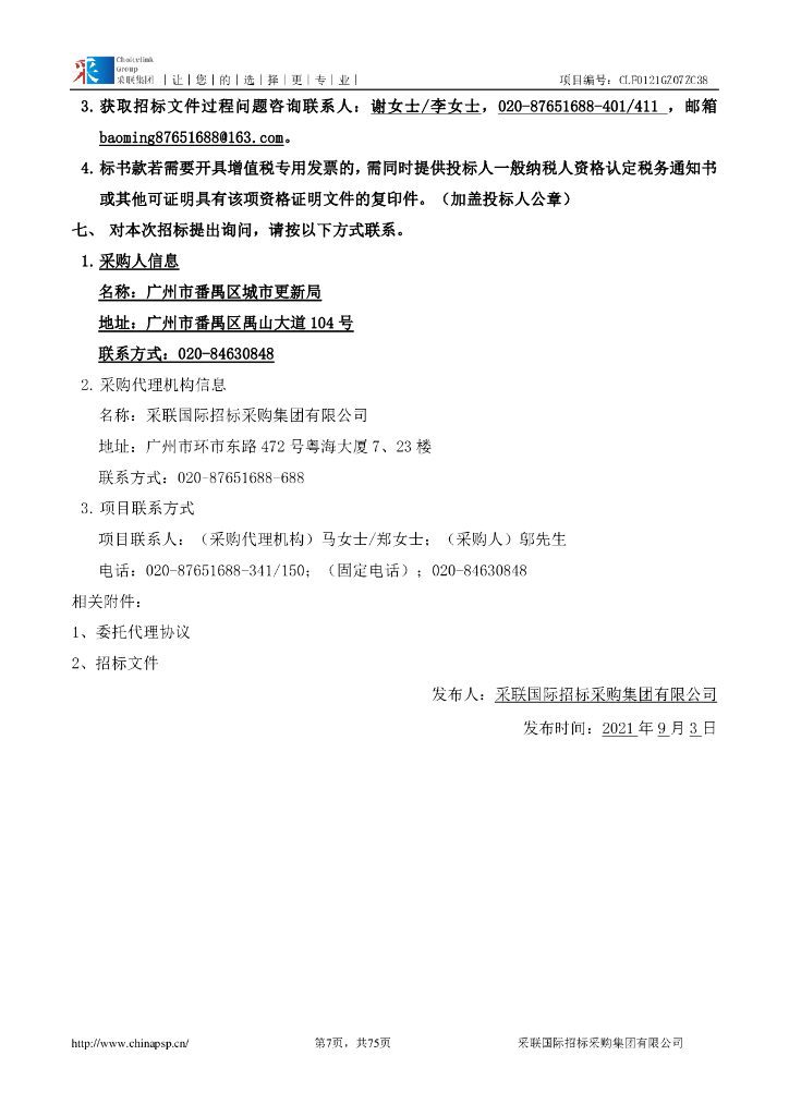 番禺区城市更新（旧村全面改造项目储备库项目）道路提升改善及实施规划招标文件_第7页