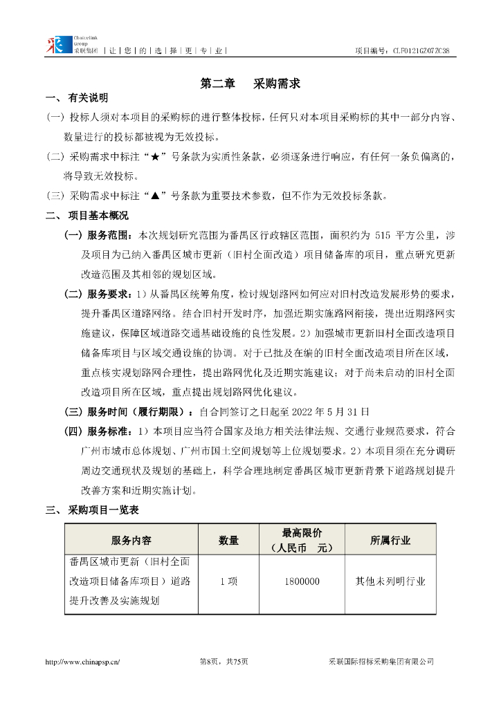 番禺区城市更新（旧村全面改造项目储备库项目）道路提升改善及实施规划招标文件_第8页