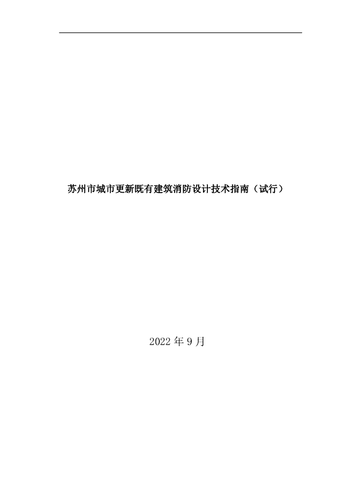 苏州市城市更新既有建筑消防设计技术指南（试行）