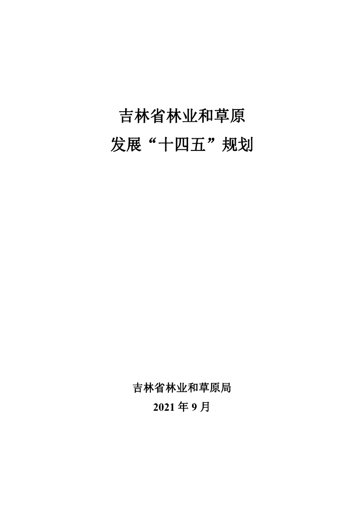 吉林省林业和草原发展“十四五”规划