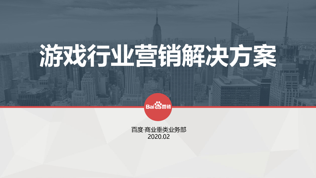 百度营销：2020游戏行业营销解决方案