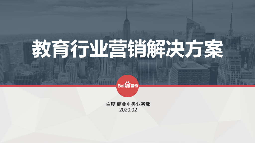 百度营销：2020教育行业营销解决方案
