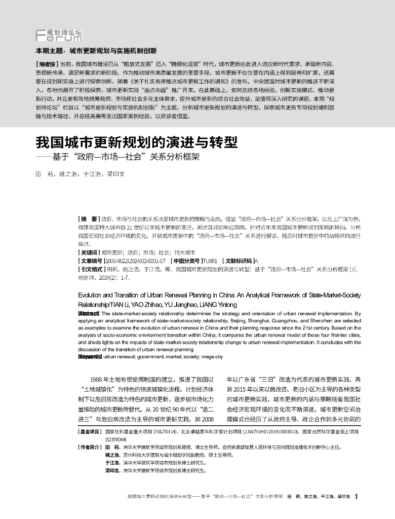 我国城市更新规划的演进与转型——基于“政府—市场—社会”关系分析框架