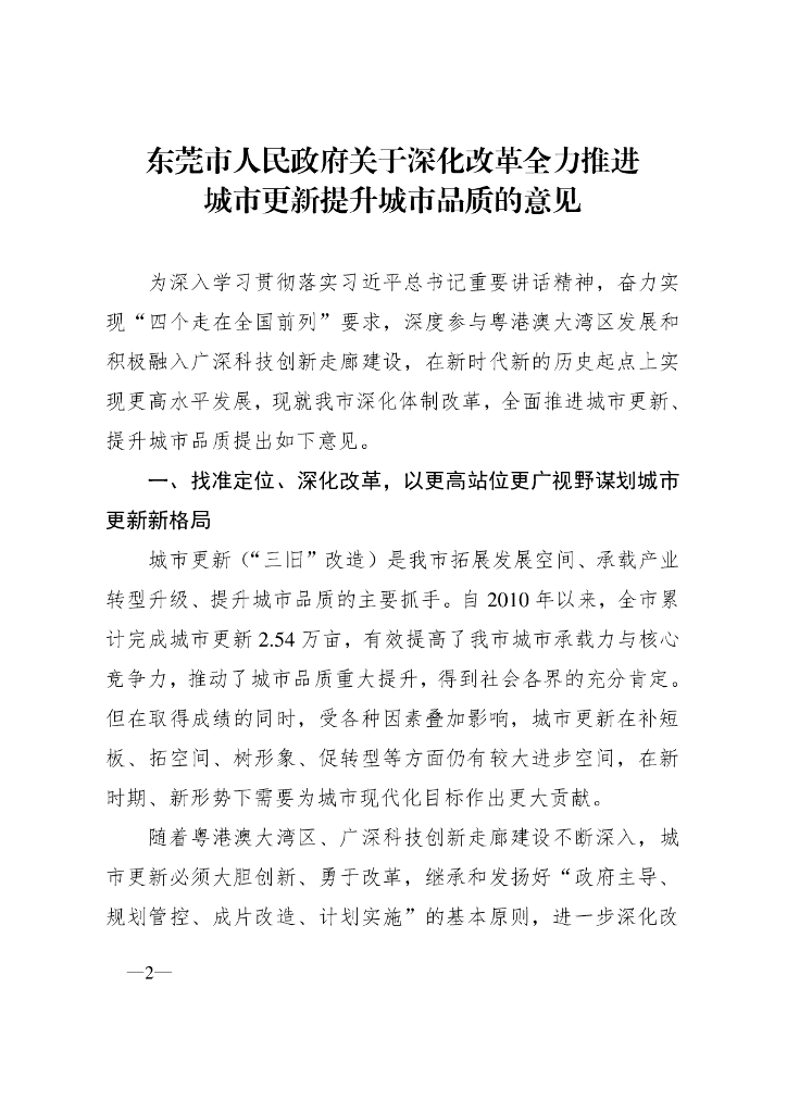 东莞市人民政府关于深化改革全力推进城市更新提升城市品质的意见