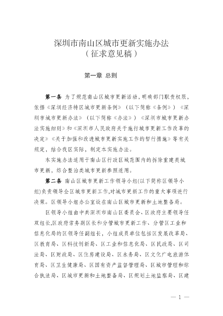 深圳市南山区城市更新实施办法（征求意见稿）