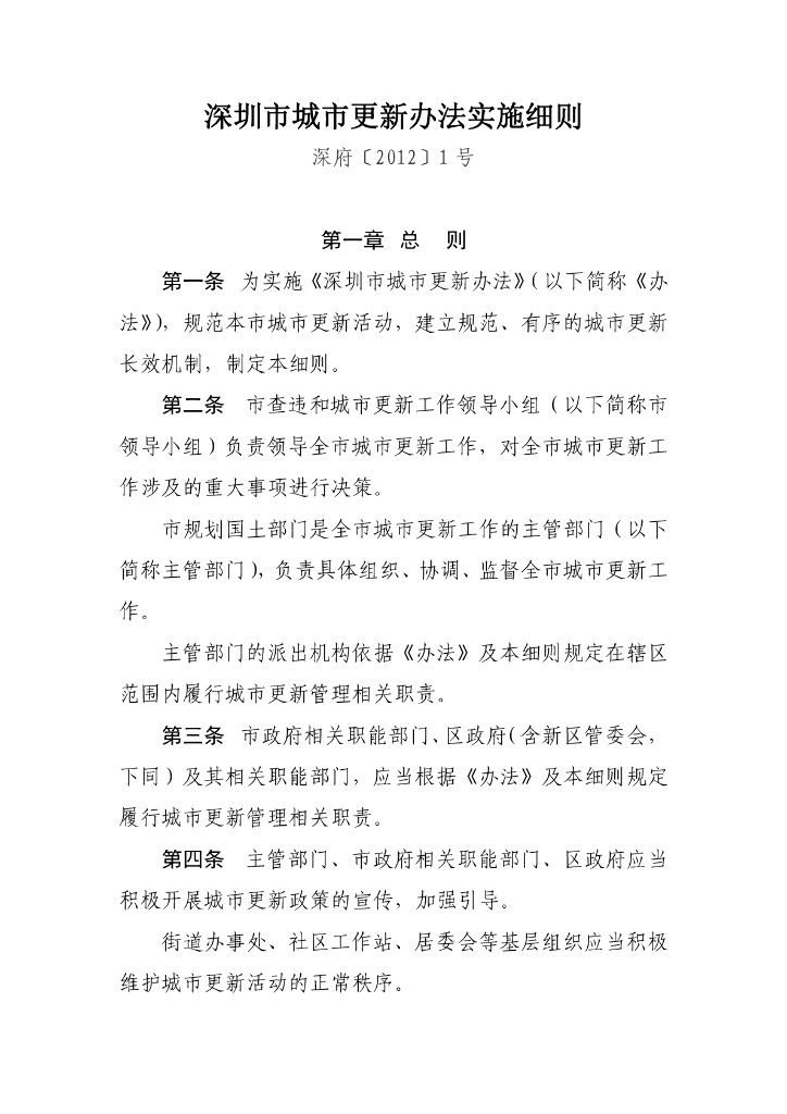 深圳市城市更新办法实施细则
