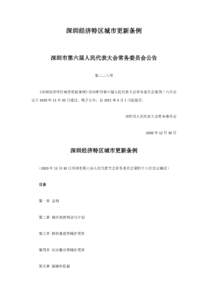 深圳经济特区城市更新条例