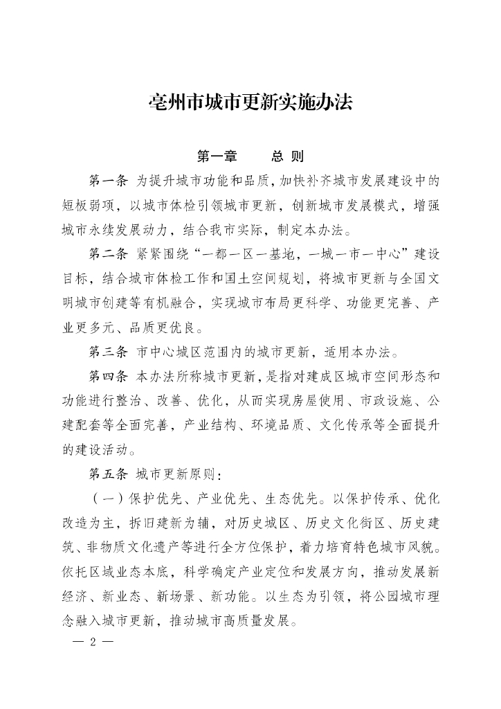 亳州市城市更新实施办法