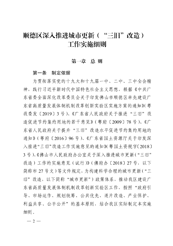 顺德区深入推进城市更新（“三旧”改造）工作实施细则
