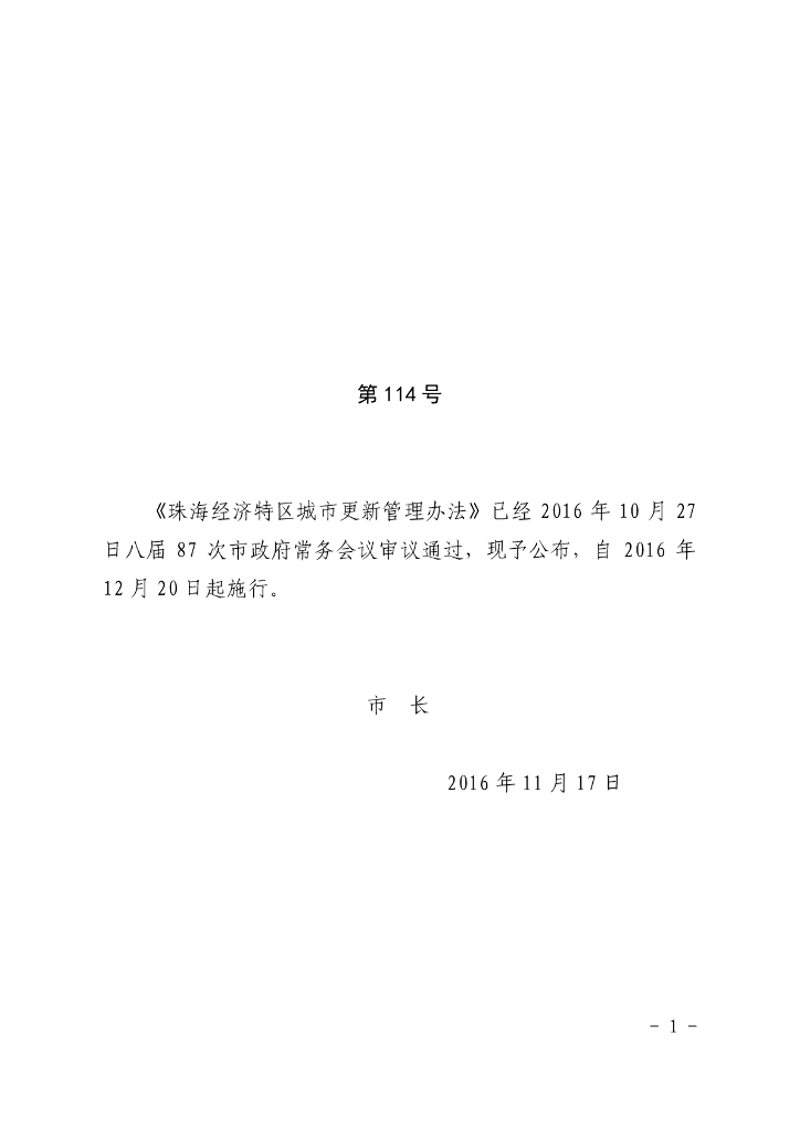 珠海经济特区城市更新管理办法