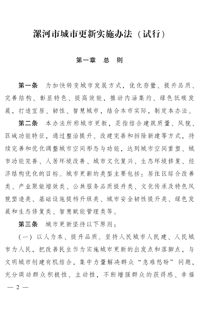 漯河市城市更新实施办法（试行）