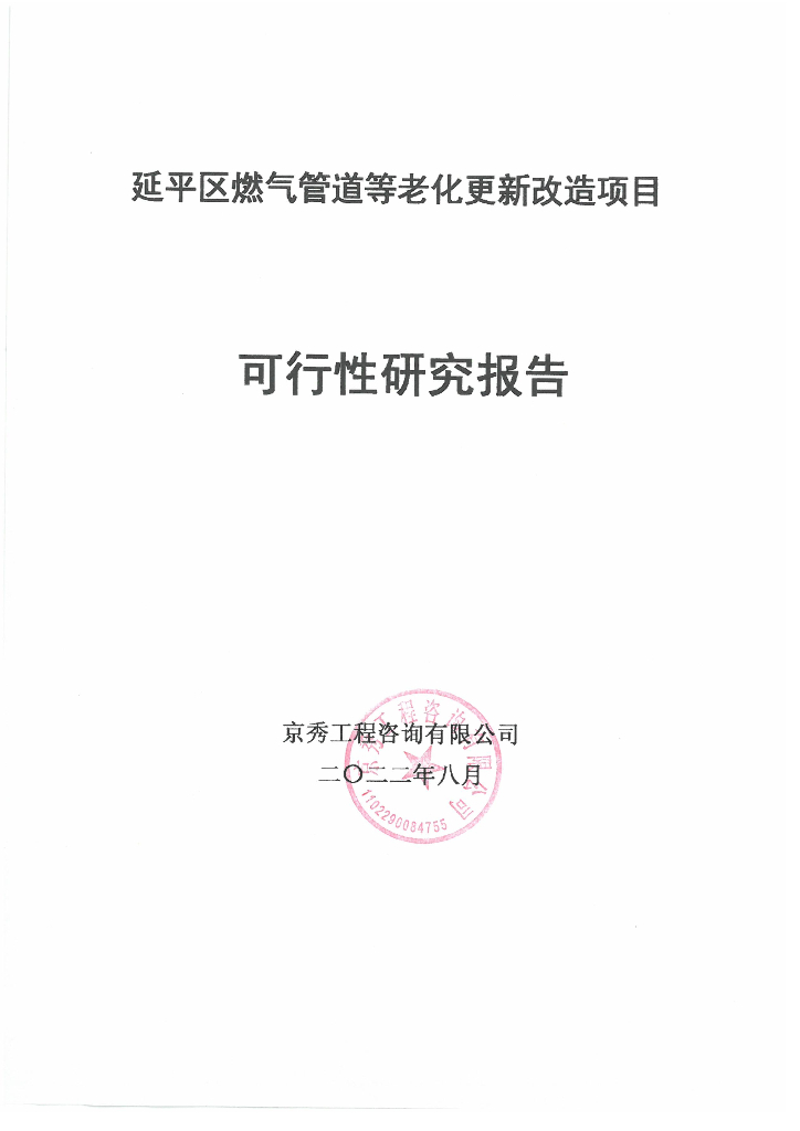 延平区燃气管道等老化更新改造项目可行性研究报告