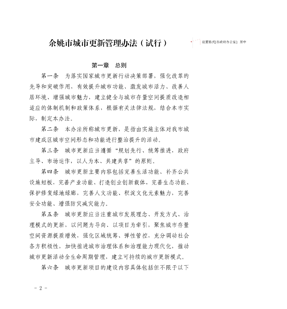 浙江省余姚市城市更新管理办法（试行）