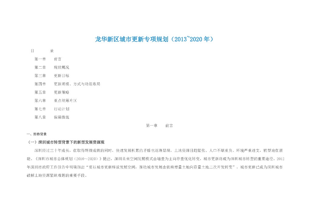 龙华新区城市更新专项规划（2013-2020年）