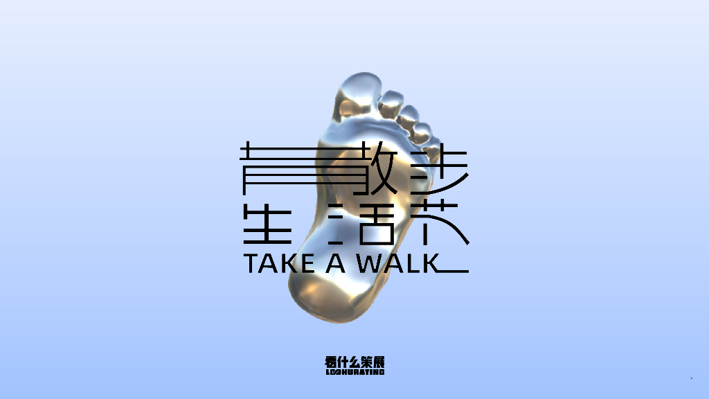 城市街区“散步生活节”策划案【城市地标】【城市展厅】