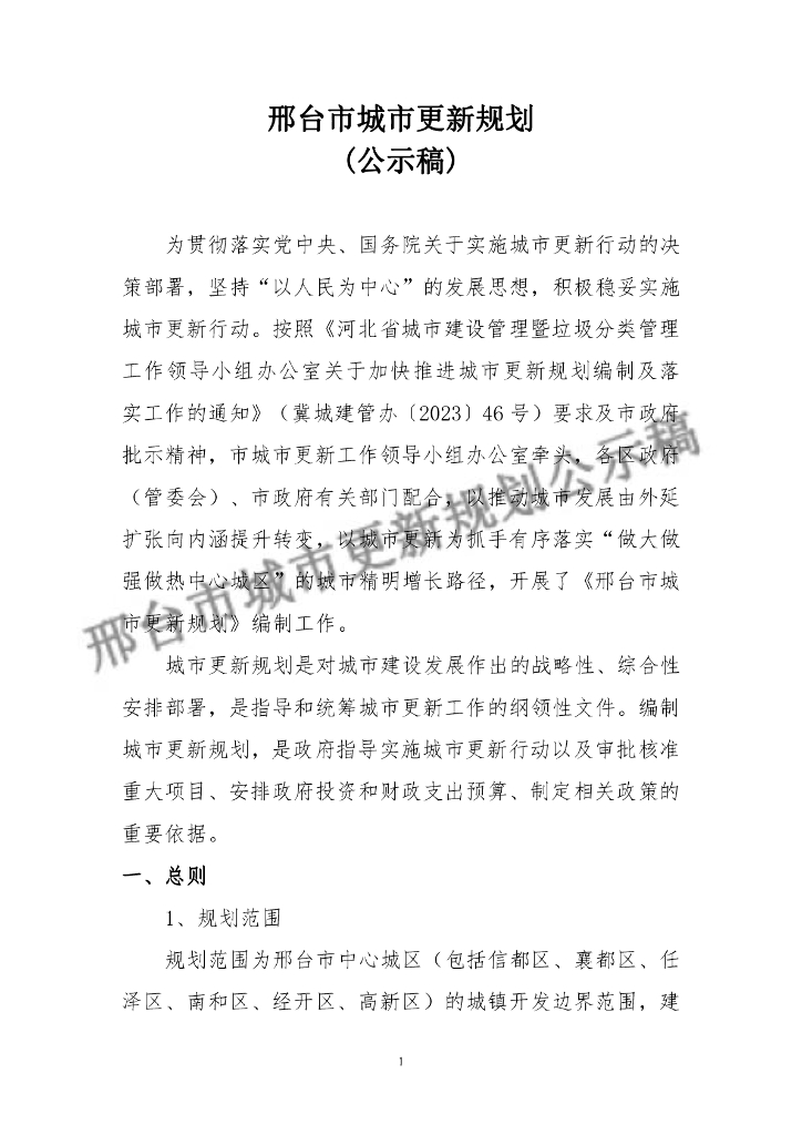 邢台市城市更新规划（公示稿）