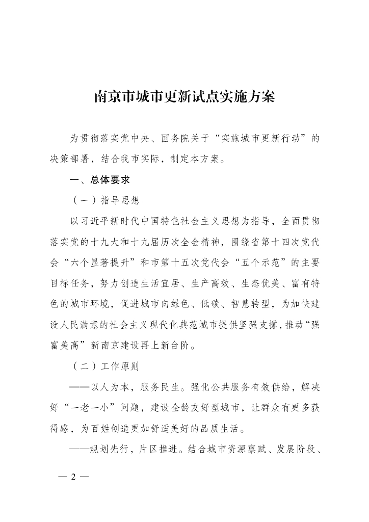 南京市城市更新试点实施方案