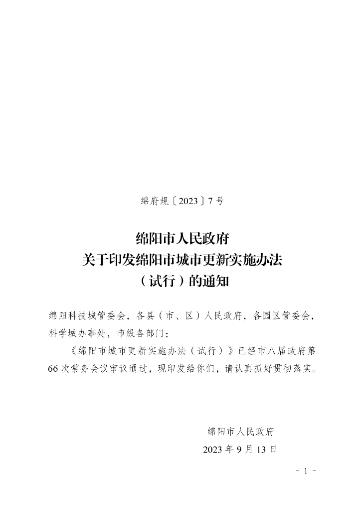 绵阳市城市更新实施办法（试行）