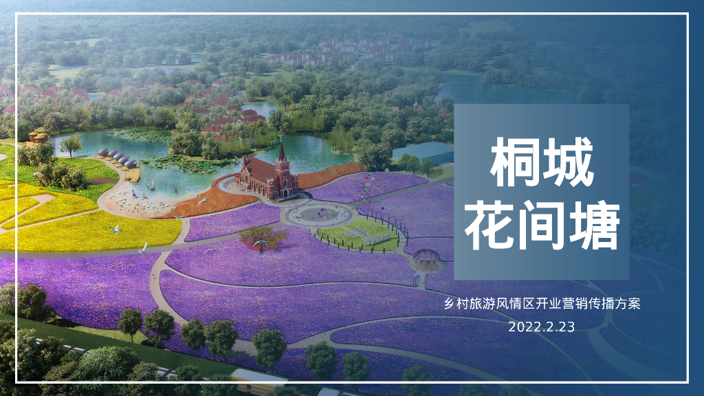 桐城花间塘：2022乡村旅游景区开业开园五一节庆方案及卡丁车比赛全套推广活动方案