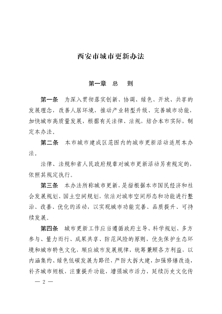 西安市城市更新办法