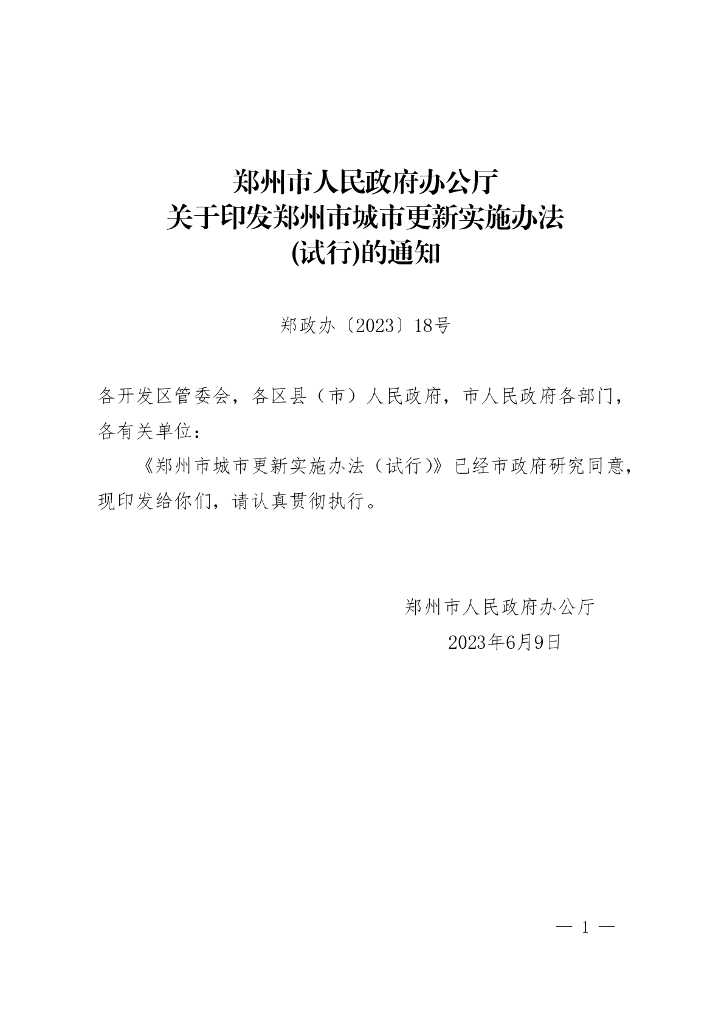 郑州市城市更新实施办法（试行）