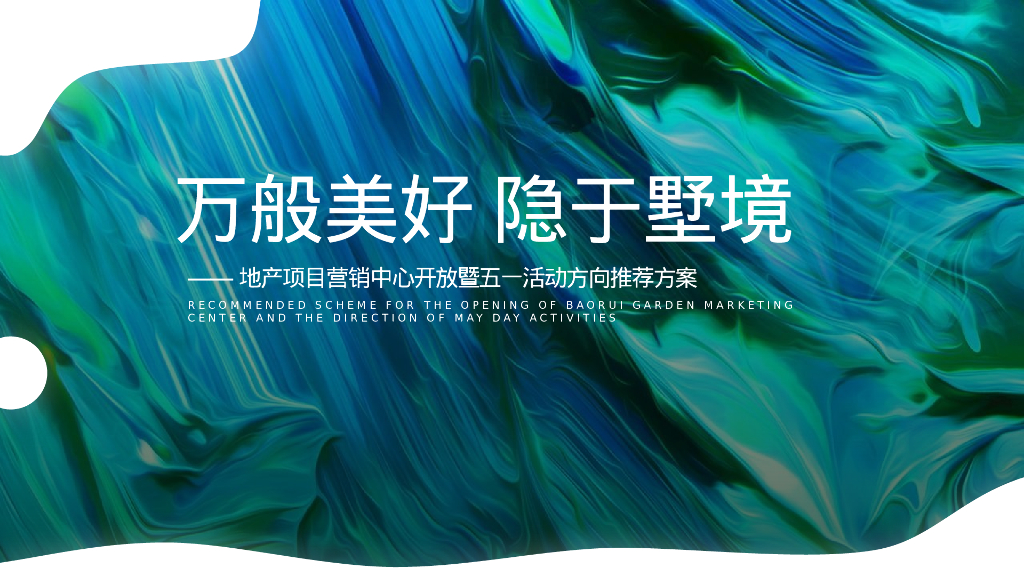 2022地产项目营销中心开放暨五一活动“万般美好 隐于墅境”方向推荐方案【劳动节】