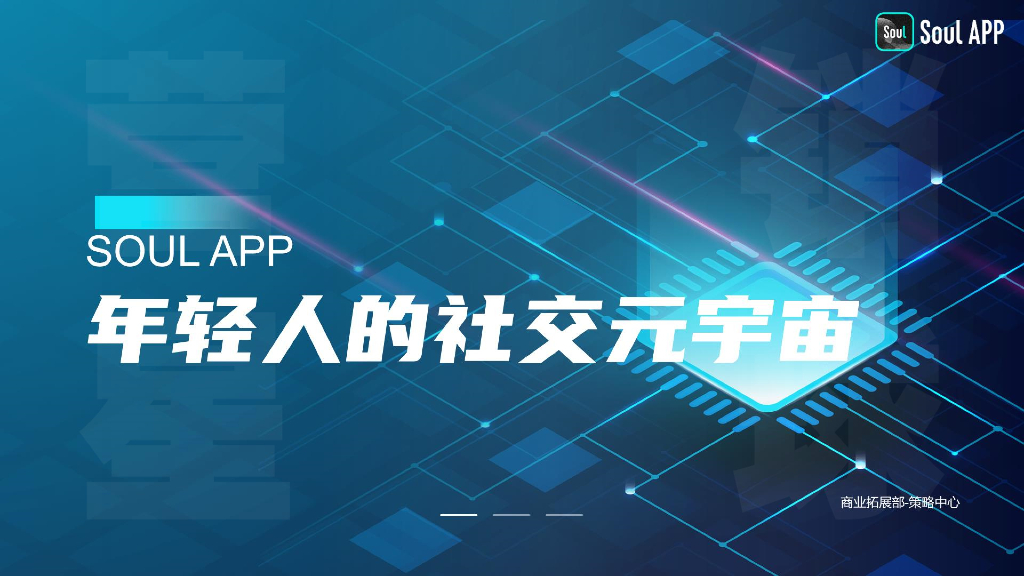 2023年Soul元宇宙媒体通案【互联网】【通案】