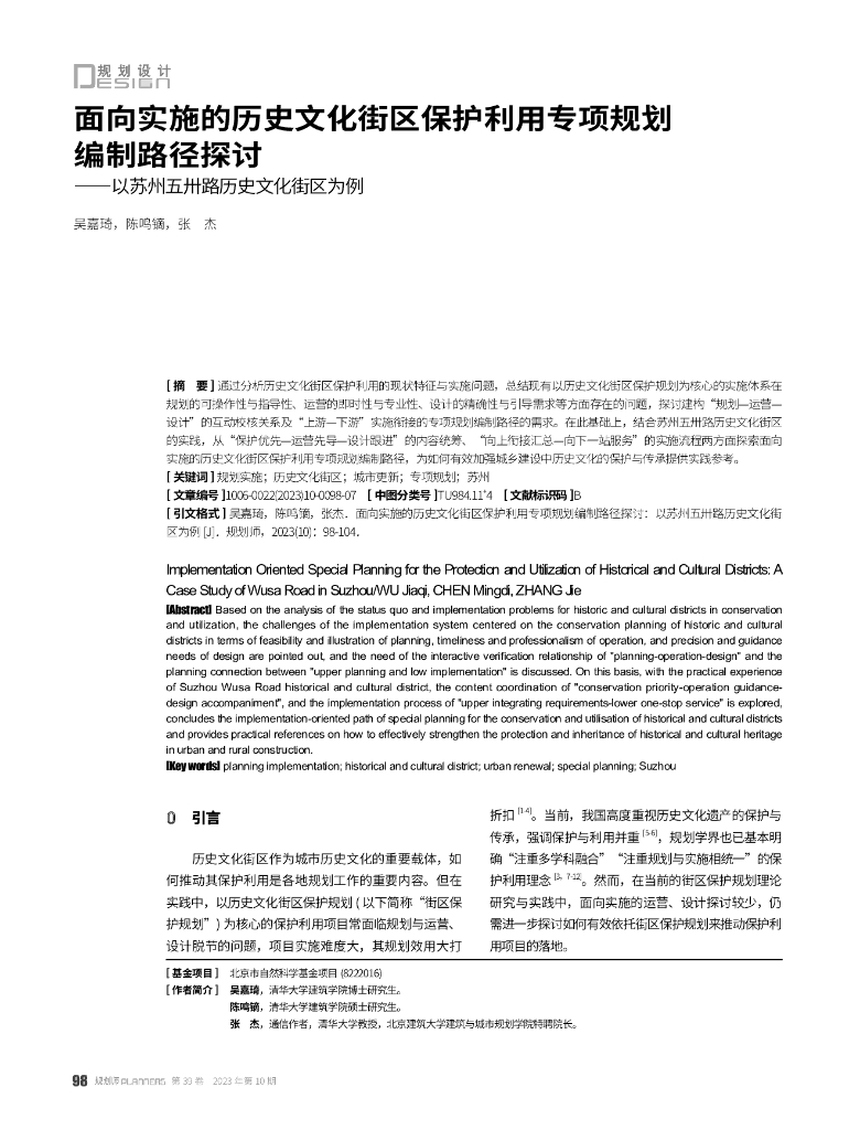 面向实施的历史文化街区保护利用专项规划编制路径探讨——以苏州五卅路历史文化街区为例
