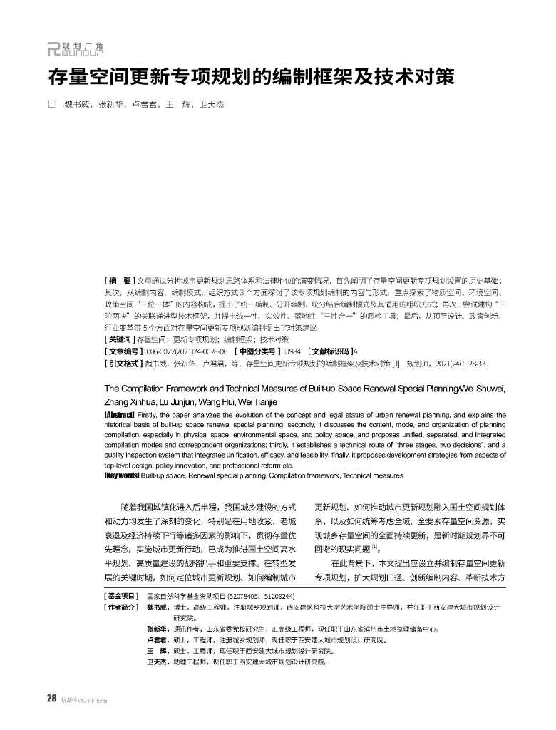 存量空间更新专项规划的编制框架及技术对策