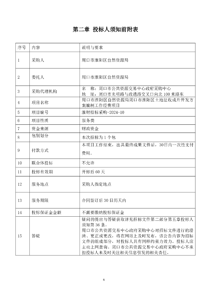 周口市公共资源交易中心政府采购招标文件_第6页