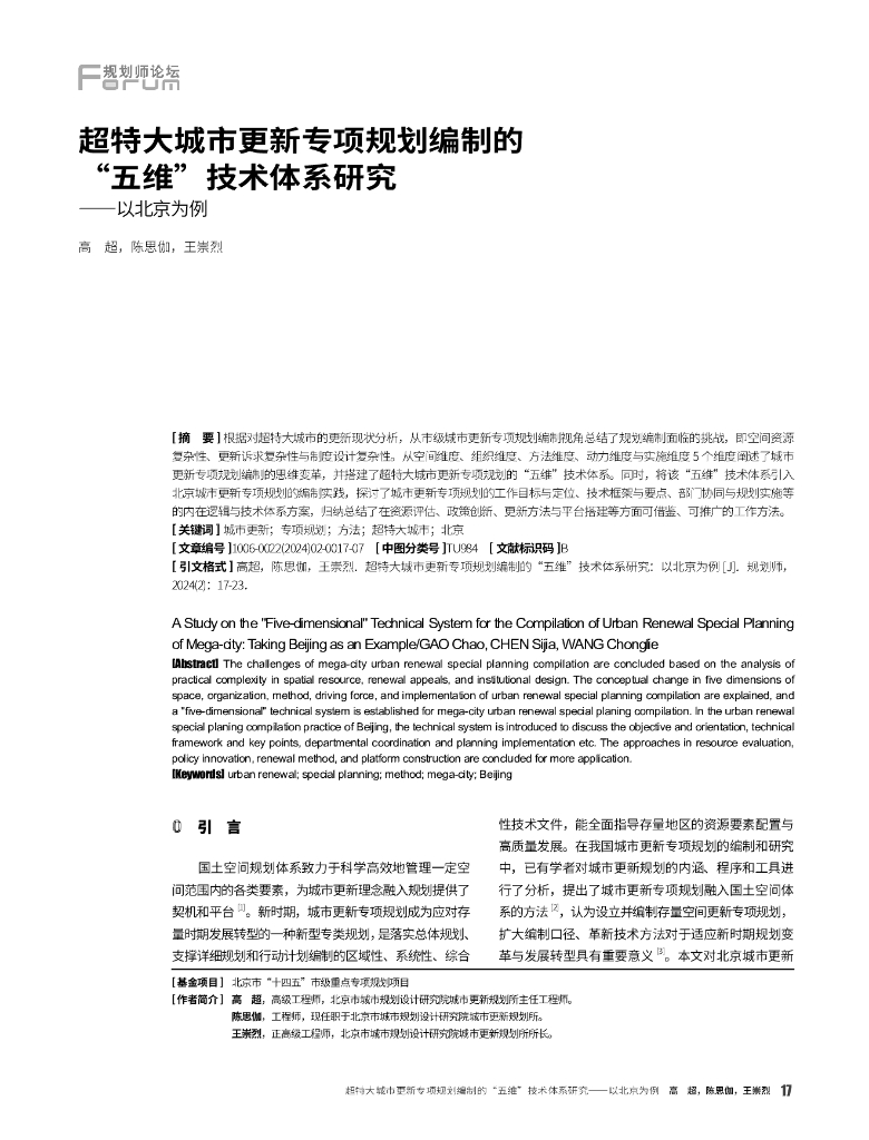 超特大城市更新专项规划编制的“五维”技术体系研究——以北京为例