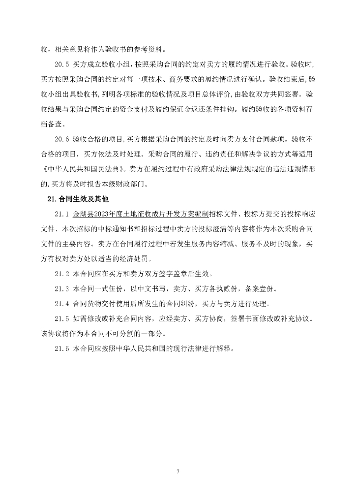 金湖县2023年度土地征收成片开发方案编制政府采购合同_第8页