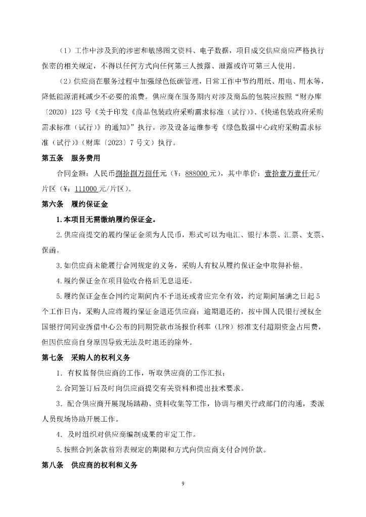 金湖县2023年度土地征收成片开发方案编制政府采购合同_第10页