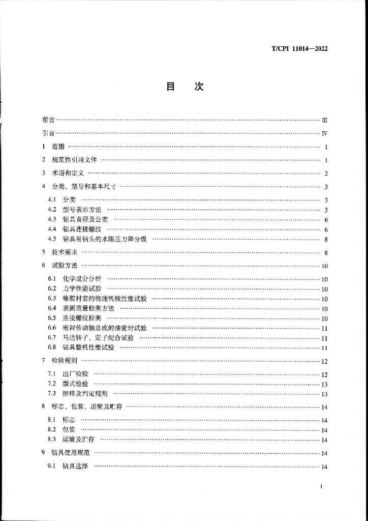 T/CPI 11014-2022 标准预览