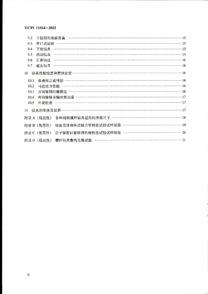 T/CPI 11014-2022 标准预览