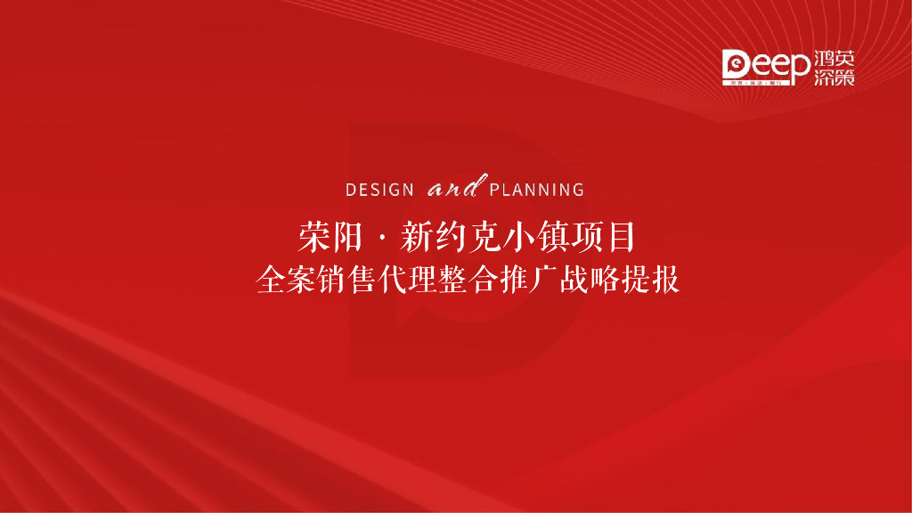 荣阳-新约克小镇项目全案销售代理营销竞标方案