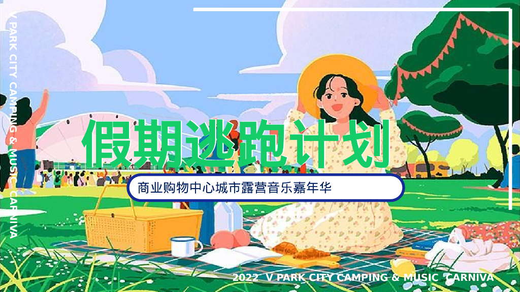 2022年“假期逃跑计划”商业购物中心城市露营音乐嘉年华