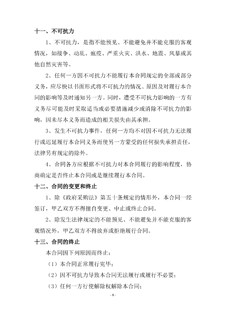 常州市天宁区土地征收成片开发方案编制服务服务合同_第9页