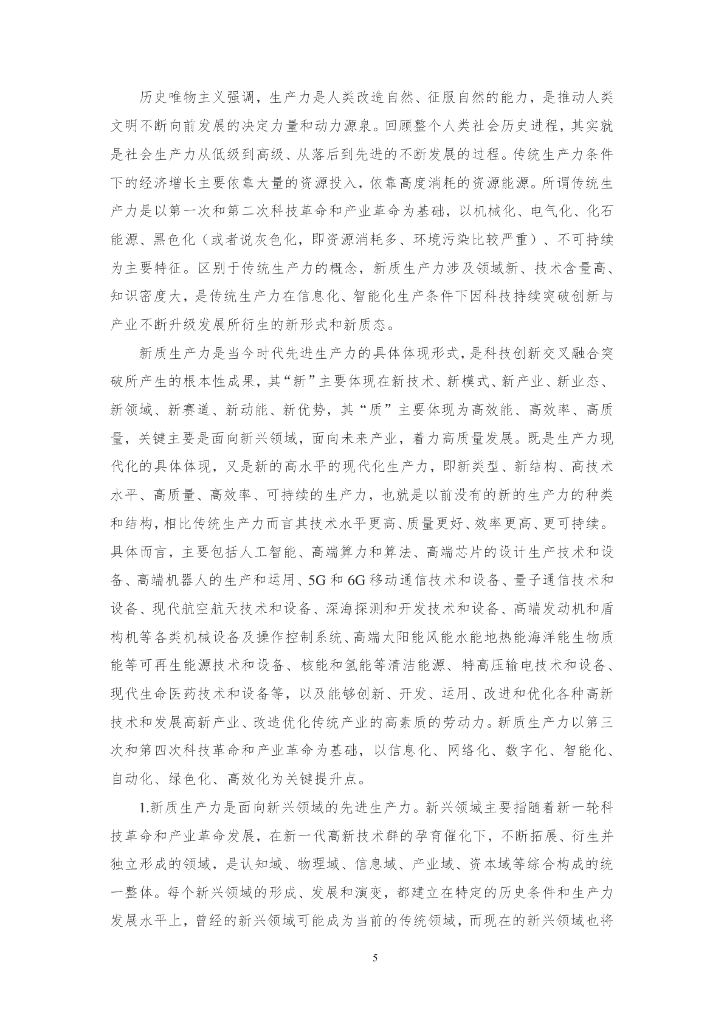 三江达：2024习近平总书记对新质生产力的重要论述及新质生产力解读文章汇编2.0_第7页