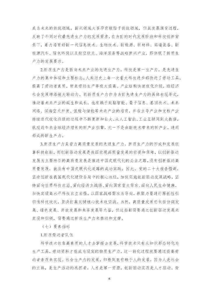 三江达：2024习近平总书记对新质生产力的重要论述及新质生产力解读文章汇编2.0_第8页