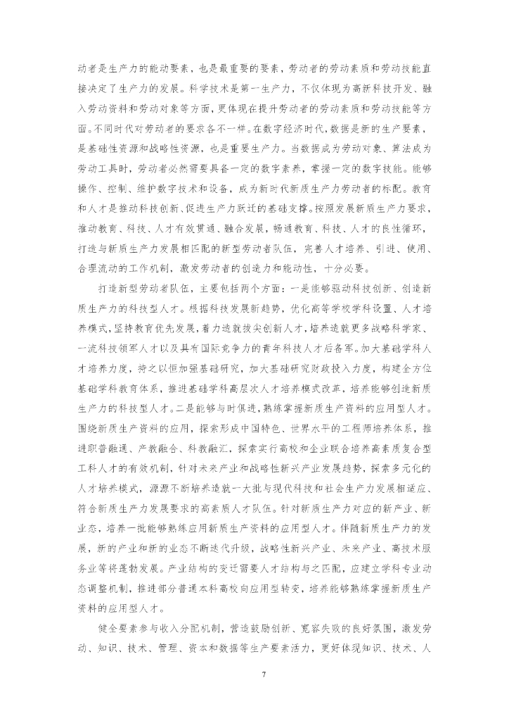 三江达：2024习近平总书记对新质生产力的重要论述及新质生产力解读文章汇编2.0_第9页