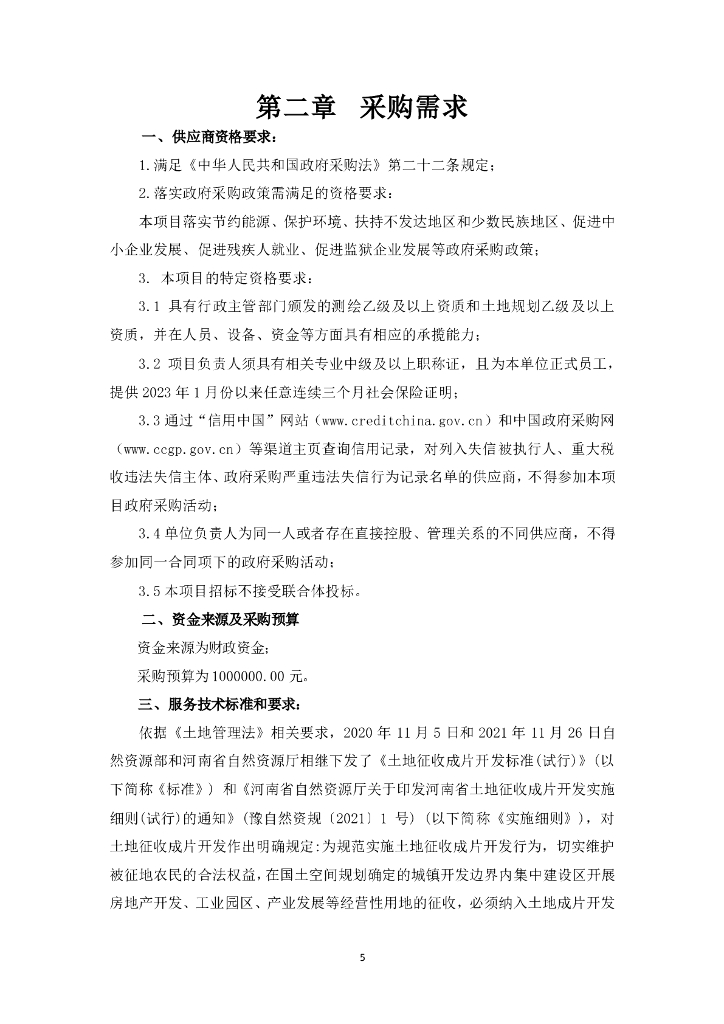 新蔡县2022年第一批土地征收成片开发方案编制项目竞争性谈判文件_第7页