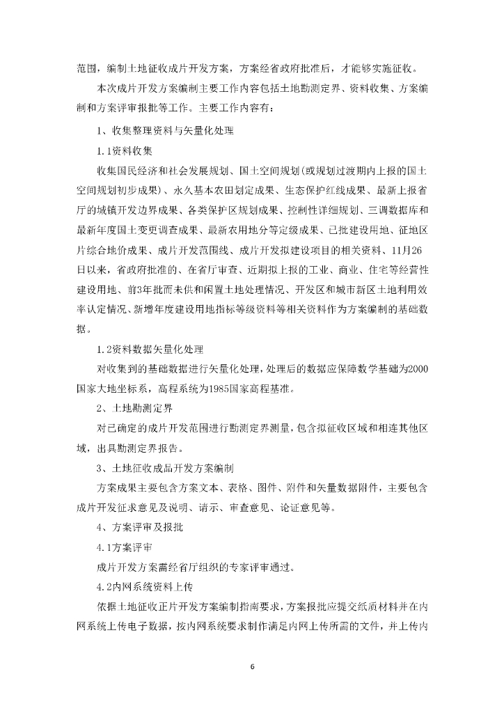 新蔡县2022年第一批土地征收成片开发方案编制项目竞争性谈判文件_第8页