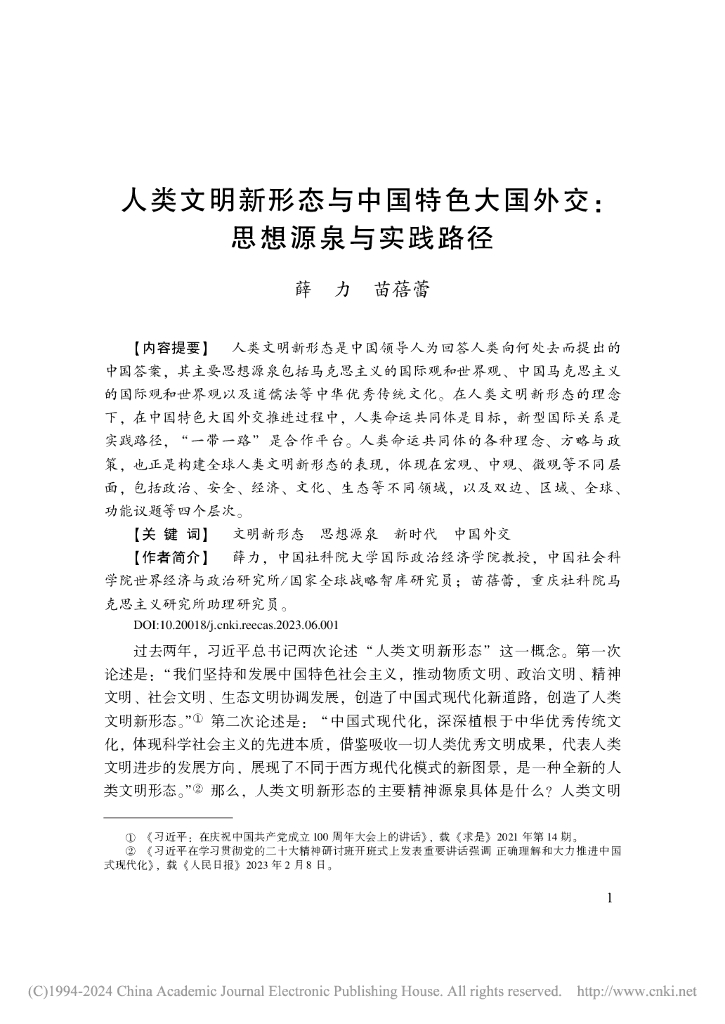 人类文明新形态与中国特色大国外交：思想源泉与实践路径