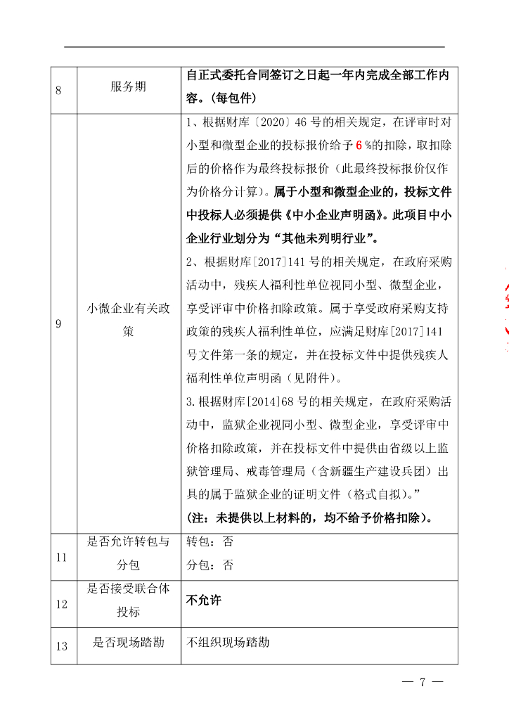 奉贤区土地征收成片开发方案编制公开招标文件_第7页