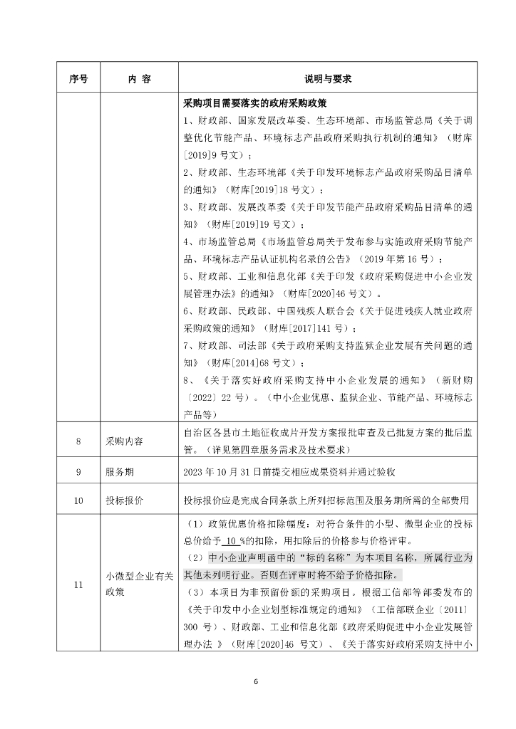 自治区土地征收成片开发方案审查与监管采购文件_第7页