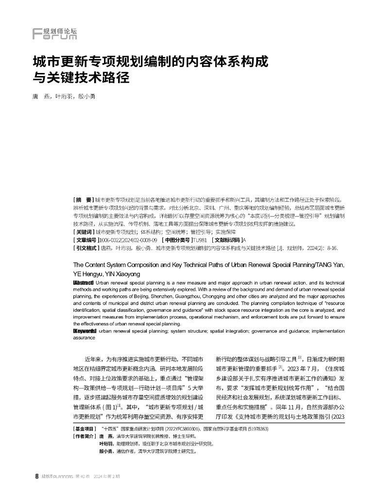 城市更新专项规划编制的内容体系构成与关键技术路径